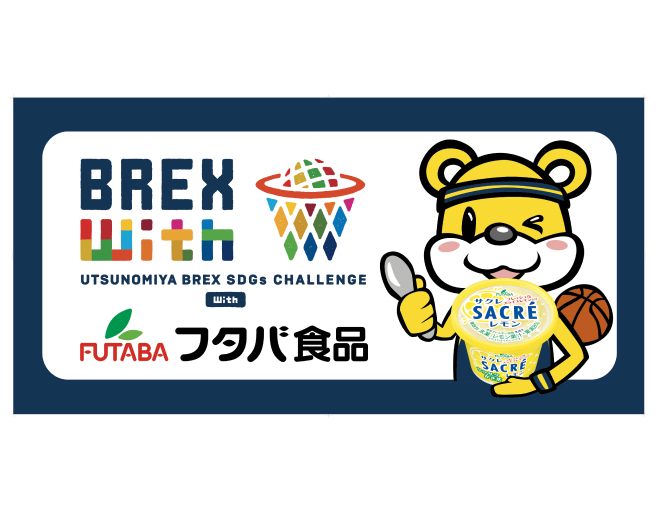 UTSUNOMIYA BREX SDGs CHALLENGE With フタバ食品