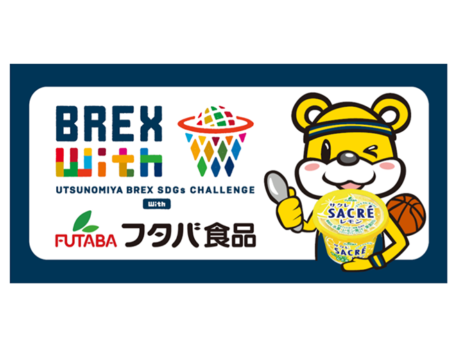 UTSUNOMIYA BREX SDGs CHALLENGE With フタバ食品