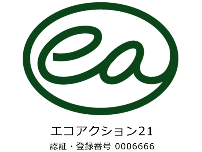 エコアクション21 認証・登録番号 0006666