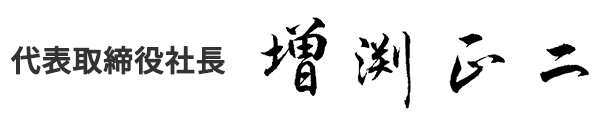 代表取締役社長 増渕正二