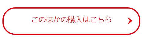 購入ボタン